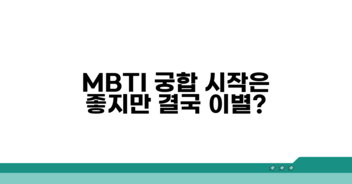 처음엔 좋지만 이별하는 MBTI 궁합