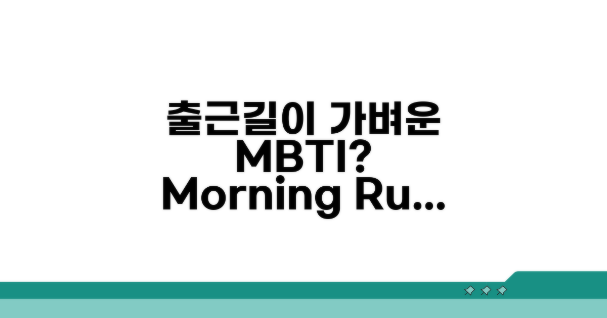 출근길이 가벼운 MBTI 특징