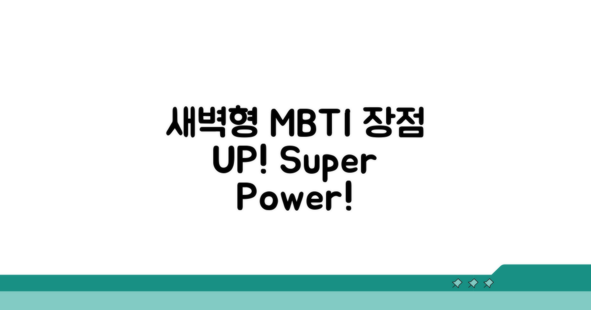 새벽형 인간 MBTI 장점 활용