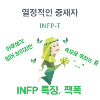 INFP 특징