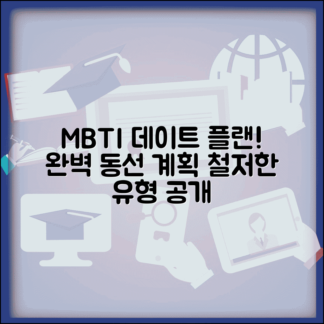 데이트 플랜 짜는 MBTI | 시간표처럼 동선 계획하는 철저한 유형