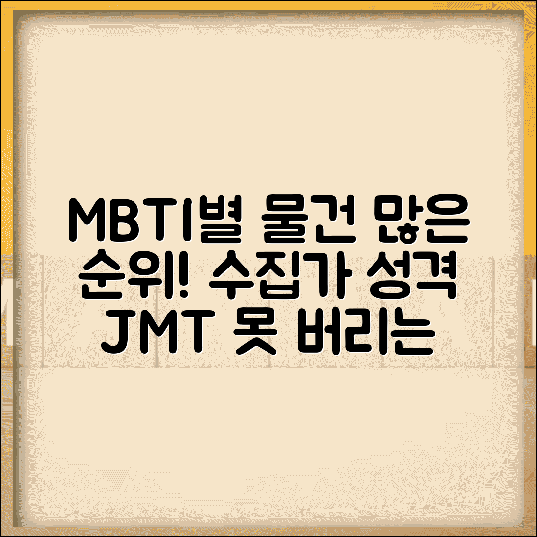 집에 물건 많은 MBTI 순위 | 버리기 아까워서 다 모으는 수집가 성격