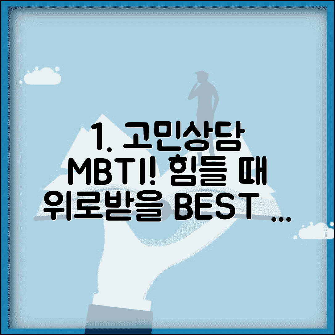 고민상담 궁합 MBTI | 힘들 때 위로받기 좋은 친구 유형