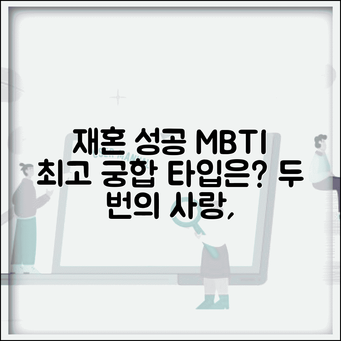 재혼 궁합 좋은 MBTI | 두 번째 결혼 성공률 높은 유형