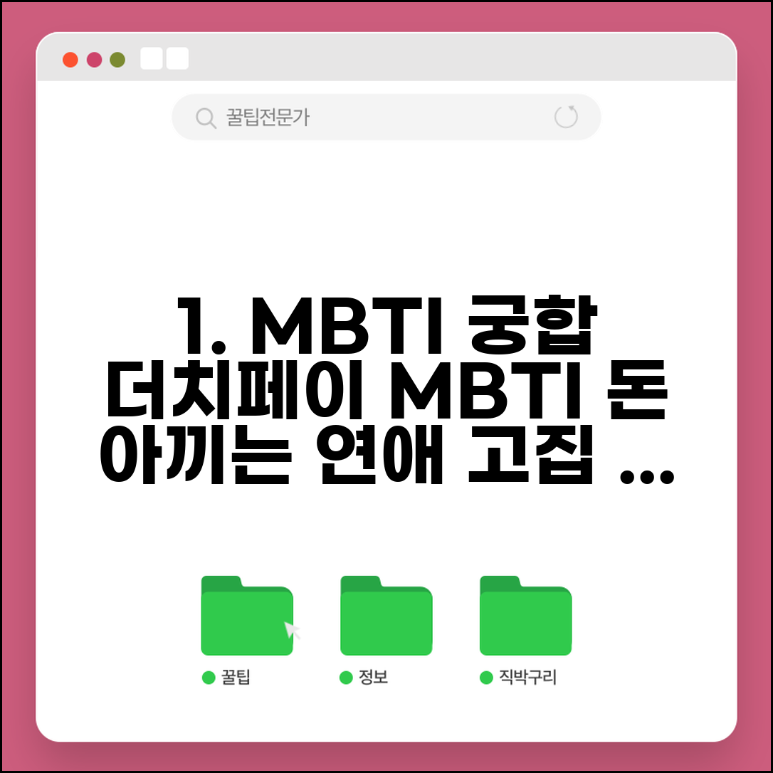 데이트 비용 아끼는 MBTI | 연애해도 더치페이 고집하는 유형