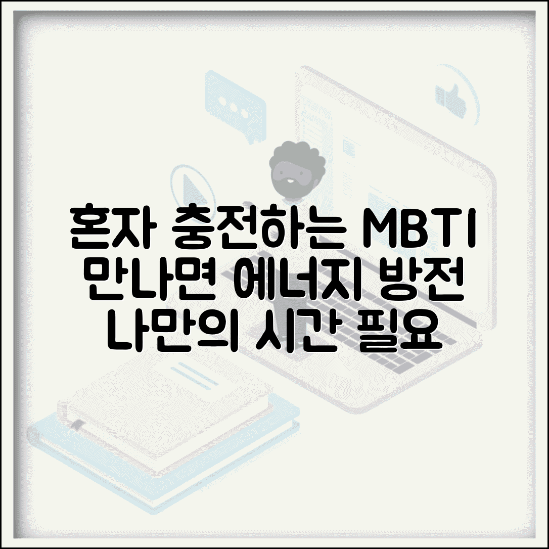 혼자 있는 시간 필요한 MBTI | 사람 만나면 에너지 소진되는 성격