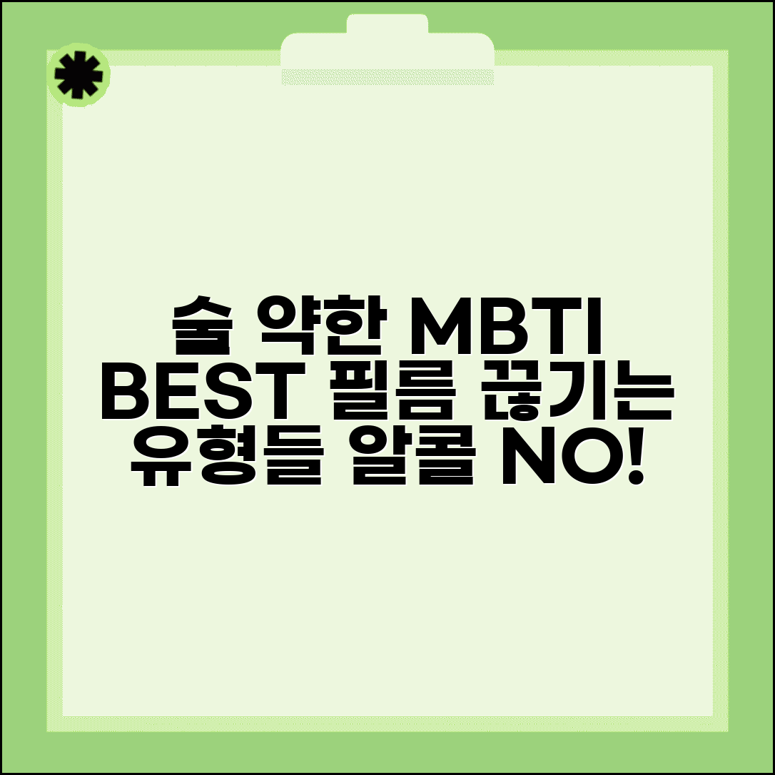 술 약한 MBTI 순위 | 소주 한 잔에 필름 끊기는 알콜 분해 안 되는 유형