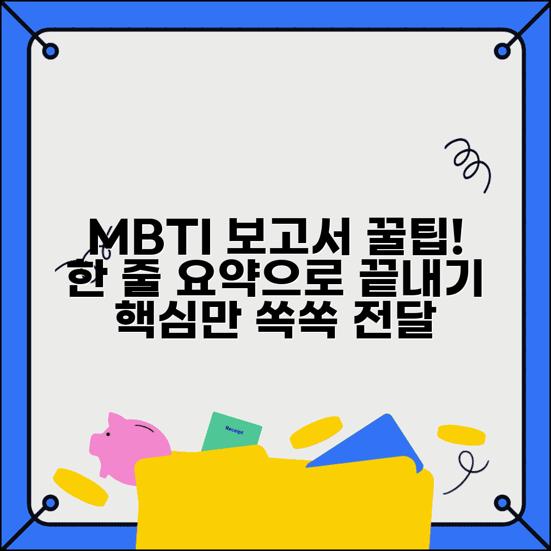 업무 보고 간결한 MBTI | 한 줄 요약으로 핵심 전달하는 유형