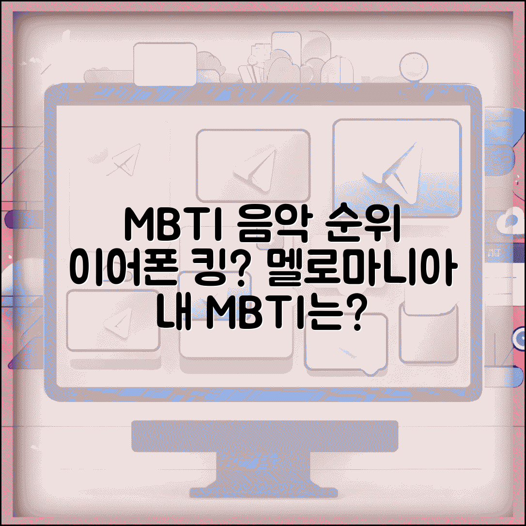 음악 듣기 좋아하는 MBTI 순위 | 하루 종일 이어폰 끼고 사는 멜로마니아