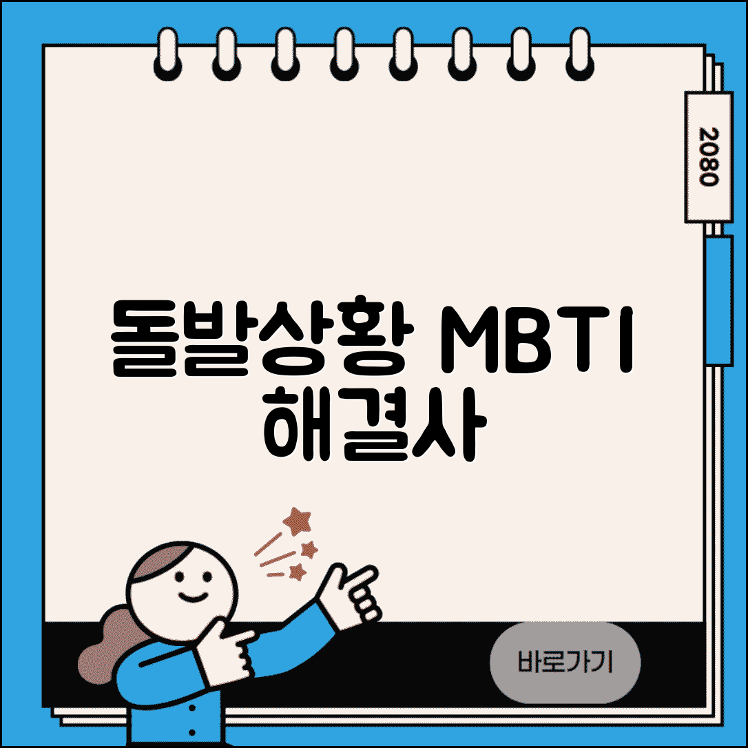 돌발 상황 대처 잘하는 MBTI | 위기 상황에서 빛나는 문제 해결사