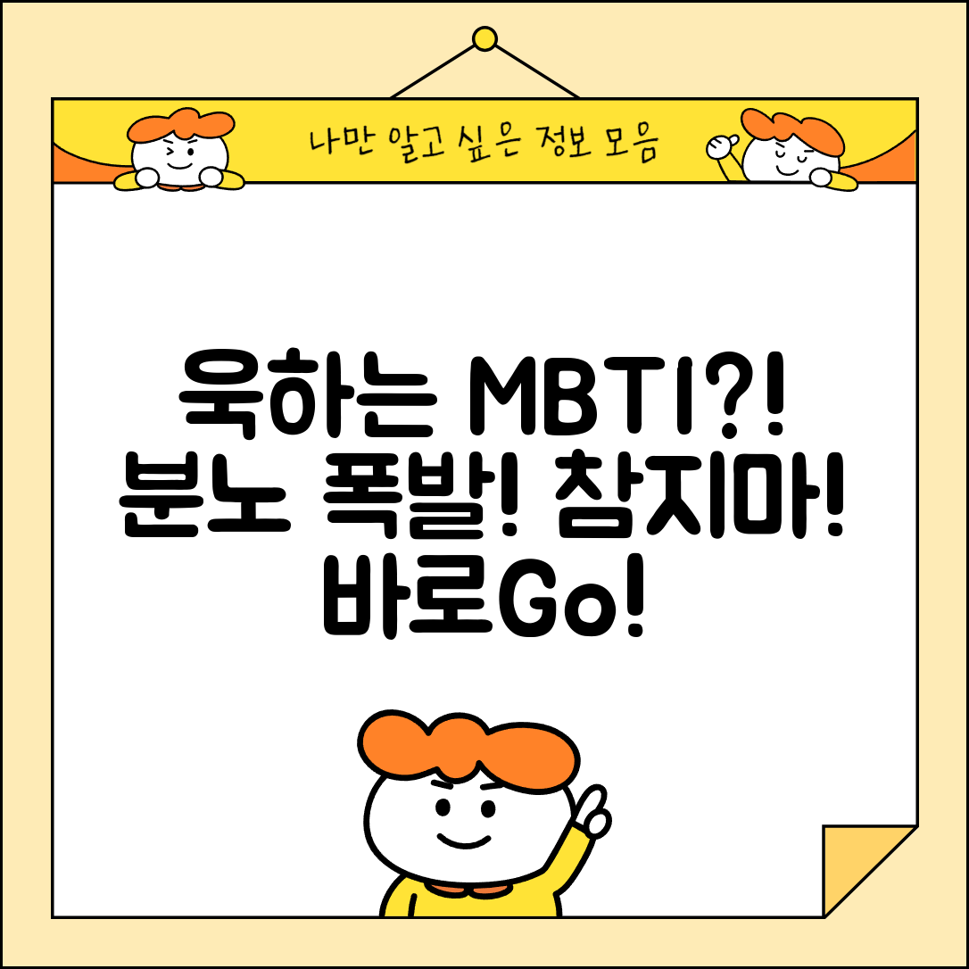 욱하는 MBTI | 화나면 참지 못하고 바로 표출하는 성격