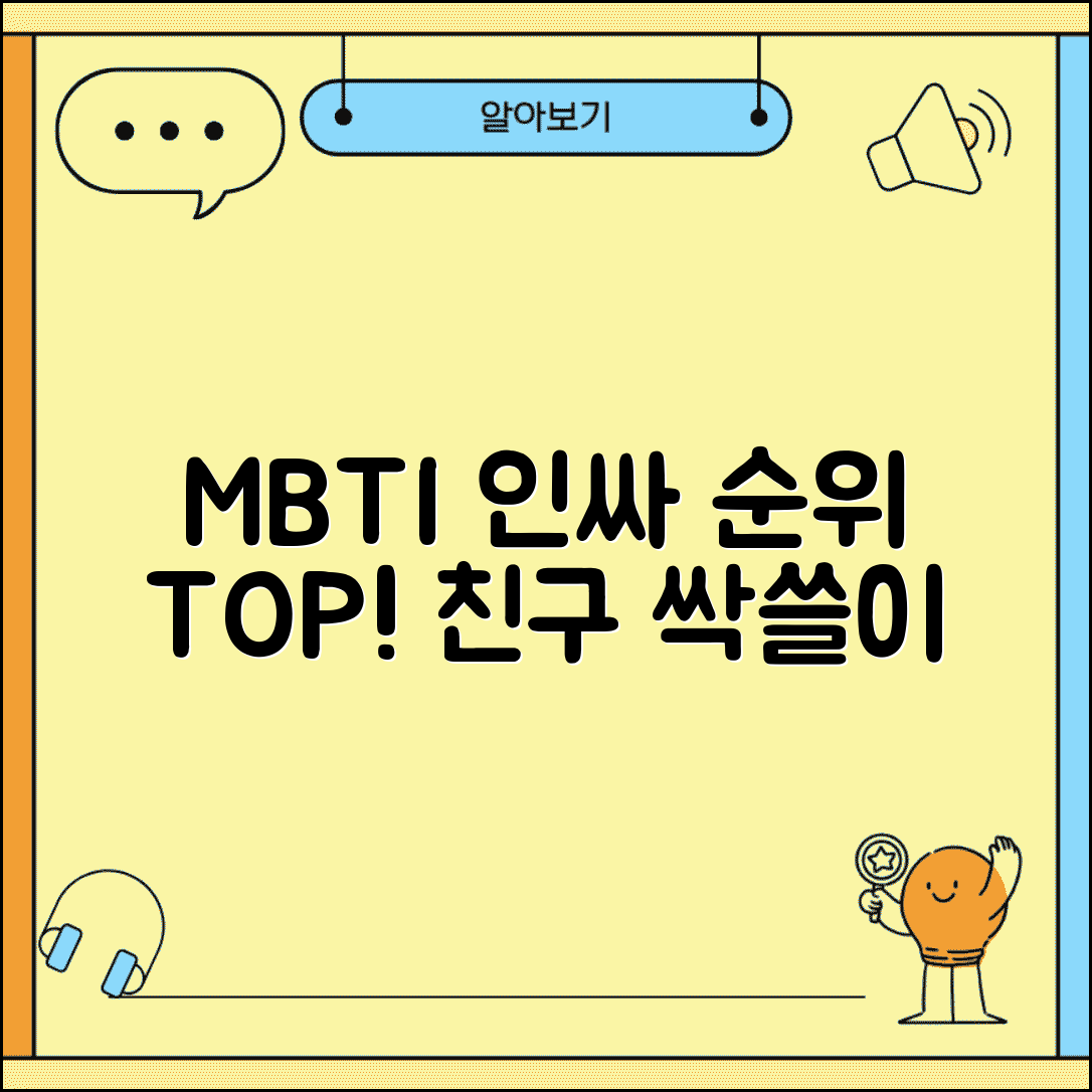 사교성 좋은 MBTI 순위 | 어디서든 친구 만드는 인싸 성격