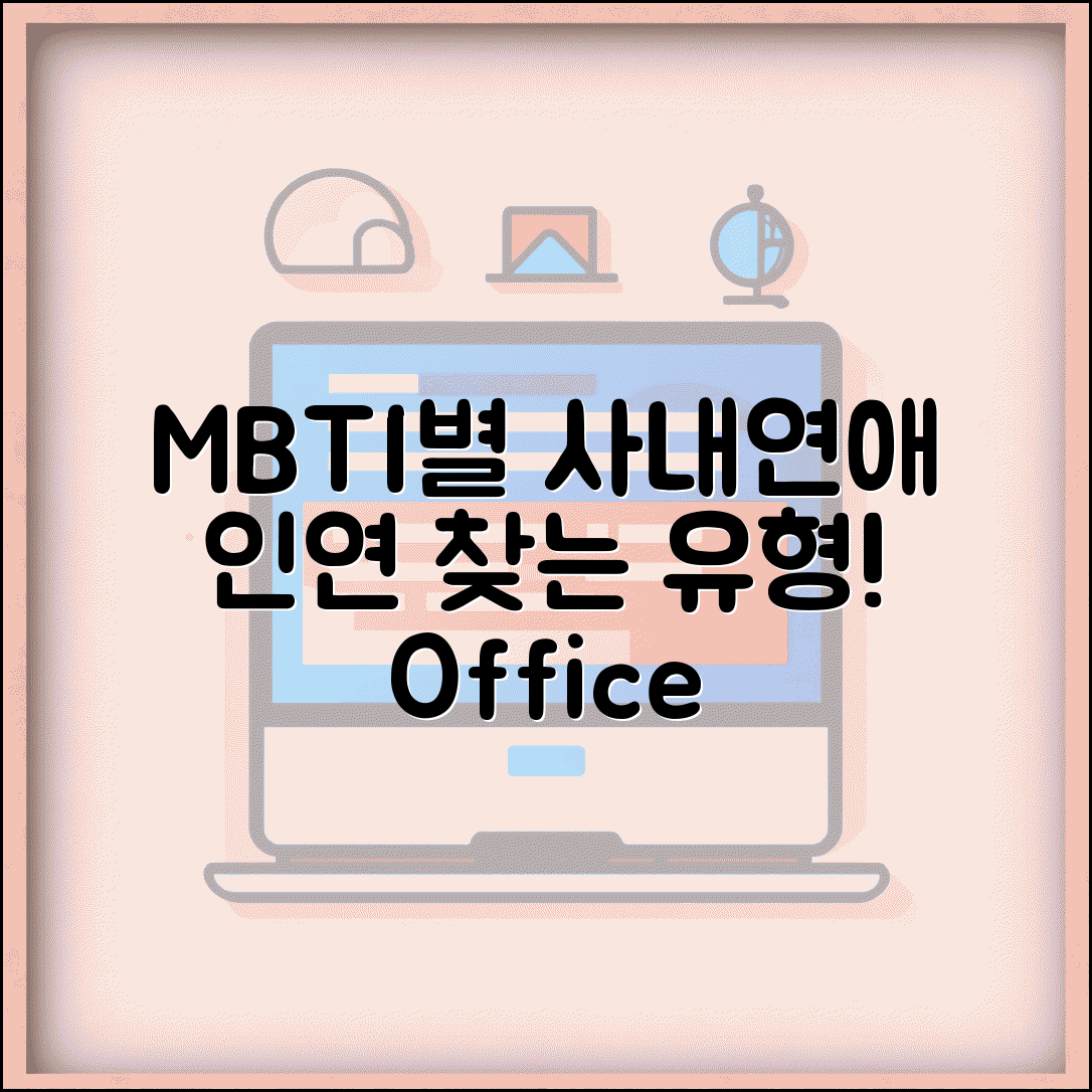 사내 연애 많이 하는 MBTI | 회사에서 인연 만나는 유형