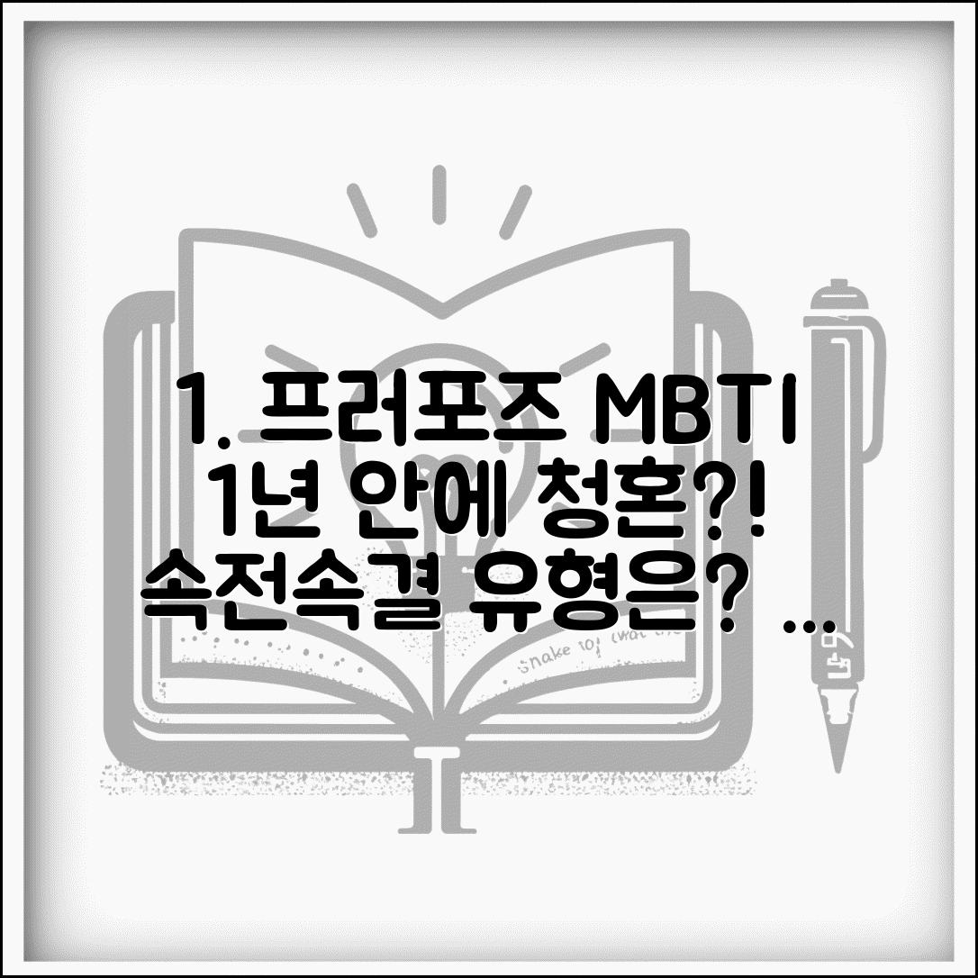 프러포즈 타이밍 빠른 MBTI | 만난 지 1년 안에 청혼하는 유형