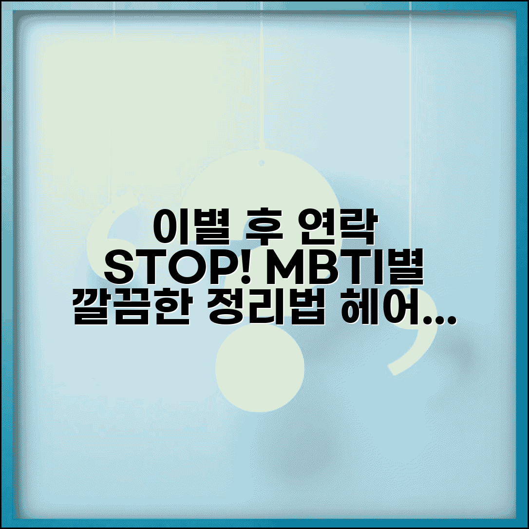 이별 후 연락 끊는 MBTI | 헤어지면 깔끔하게 정리하는 성격