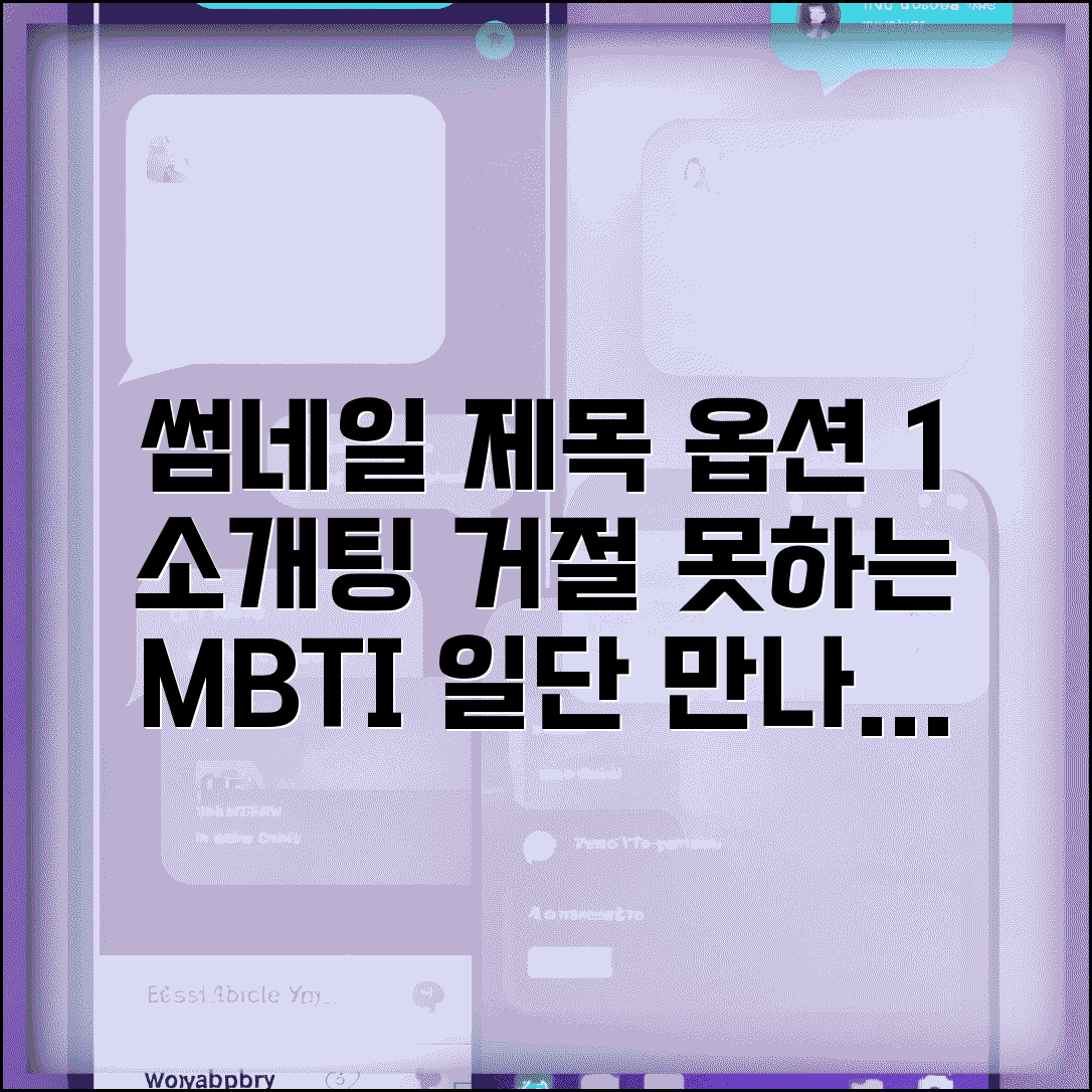 소개팅 거절 못하는 MBTI | 관심 없어도 일단 만나는 착한 유형