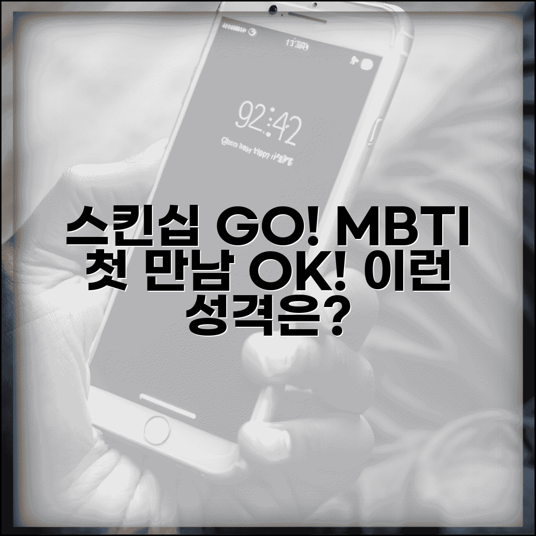 스킨십 빠른 MBTI 유형 | 첫 만남에도 스스럼없는 성격