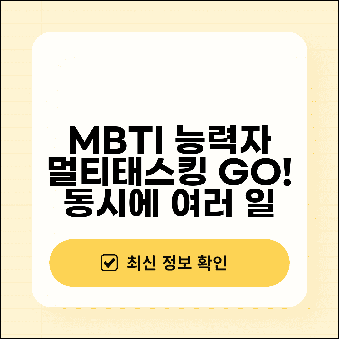 멀티태스킹 잘하는 MBTI | 동시에 여러 업무 처리하는 능력자