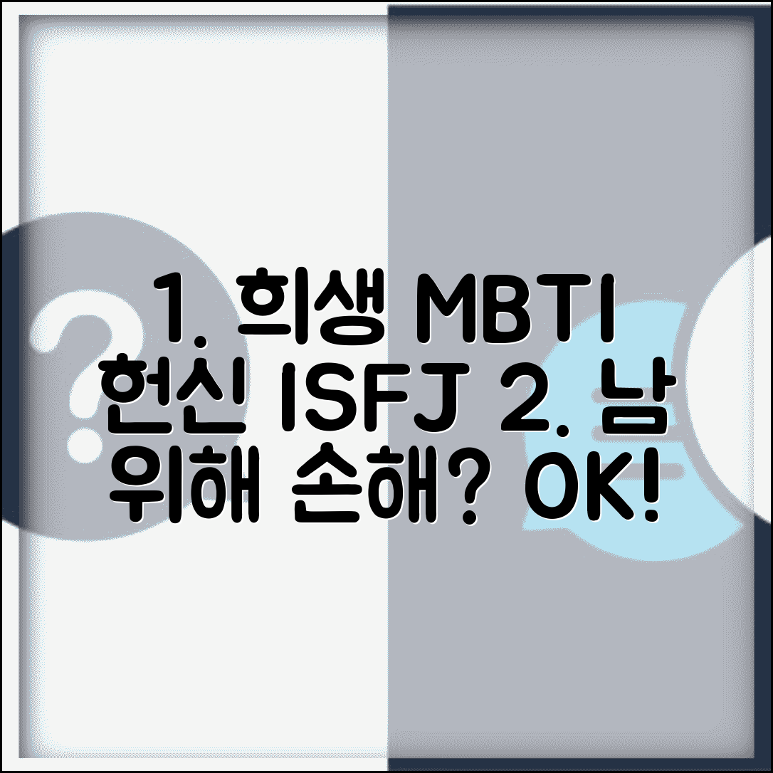 희생정신 강한 MBTI | 남 위해 손해 보는 거 괜찮은 성격