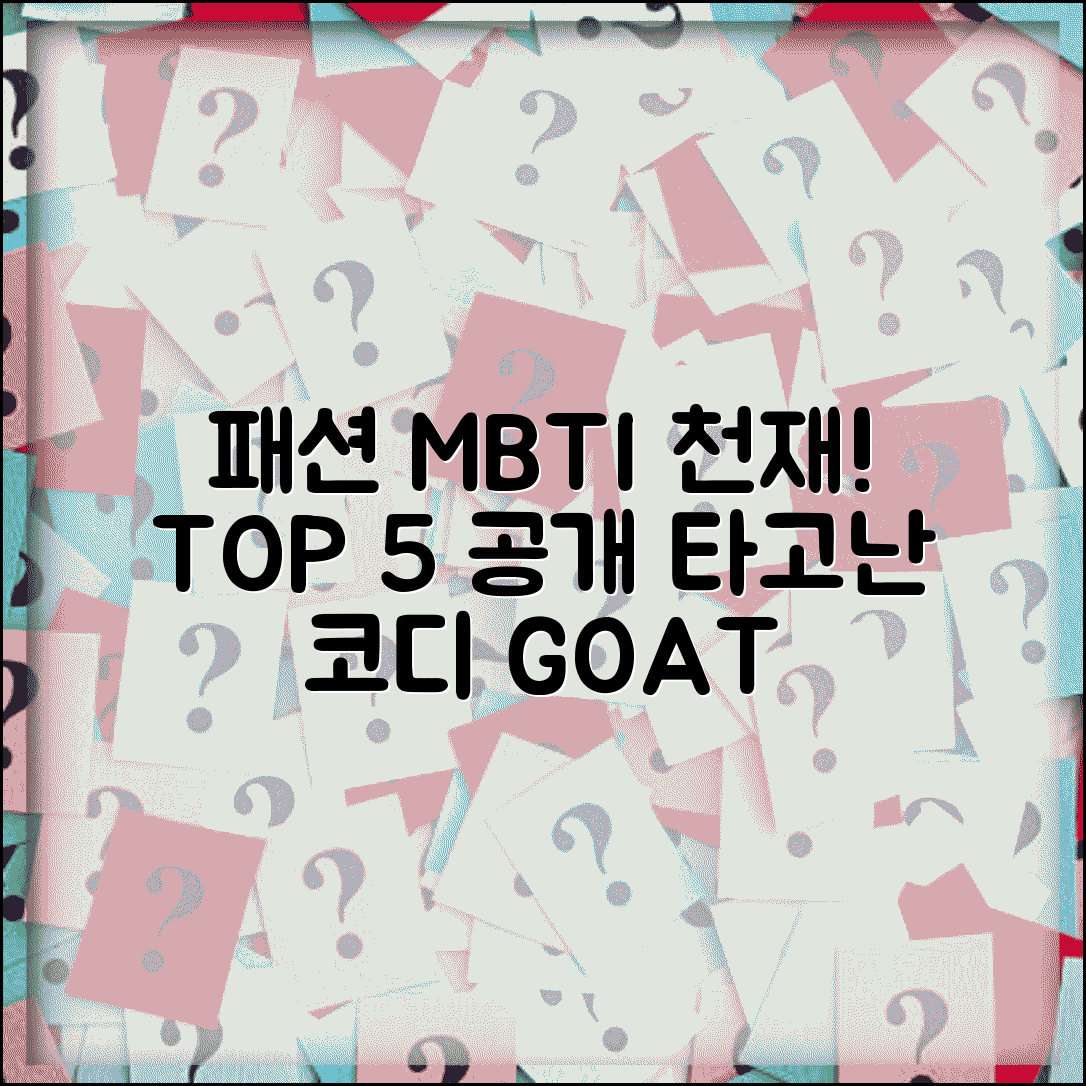 패션 센스 좋은 MBTI 순위 | 옷 코디 천재 타고난 패셔니스타