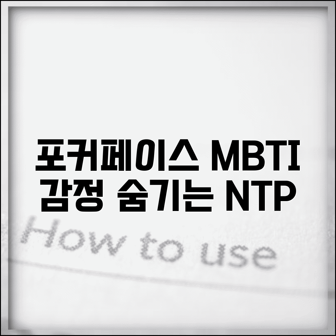 포커페이스 잘하는 MBTI | 속마음 전혀 안 드러나는 무표정 성격
