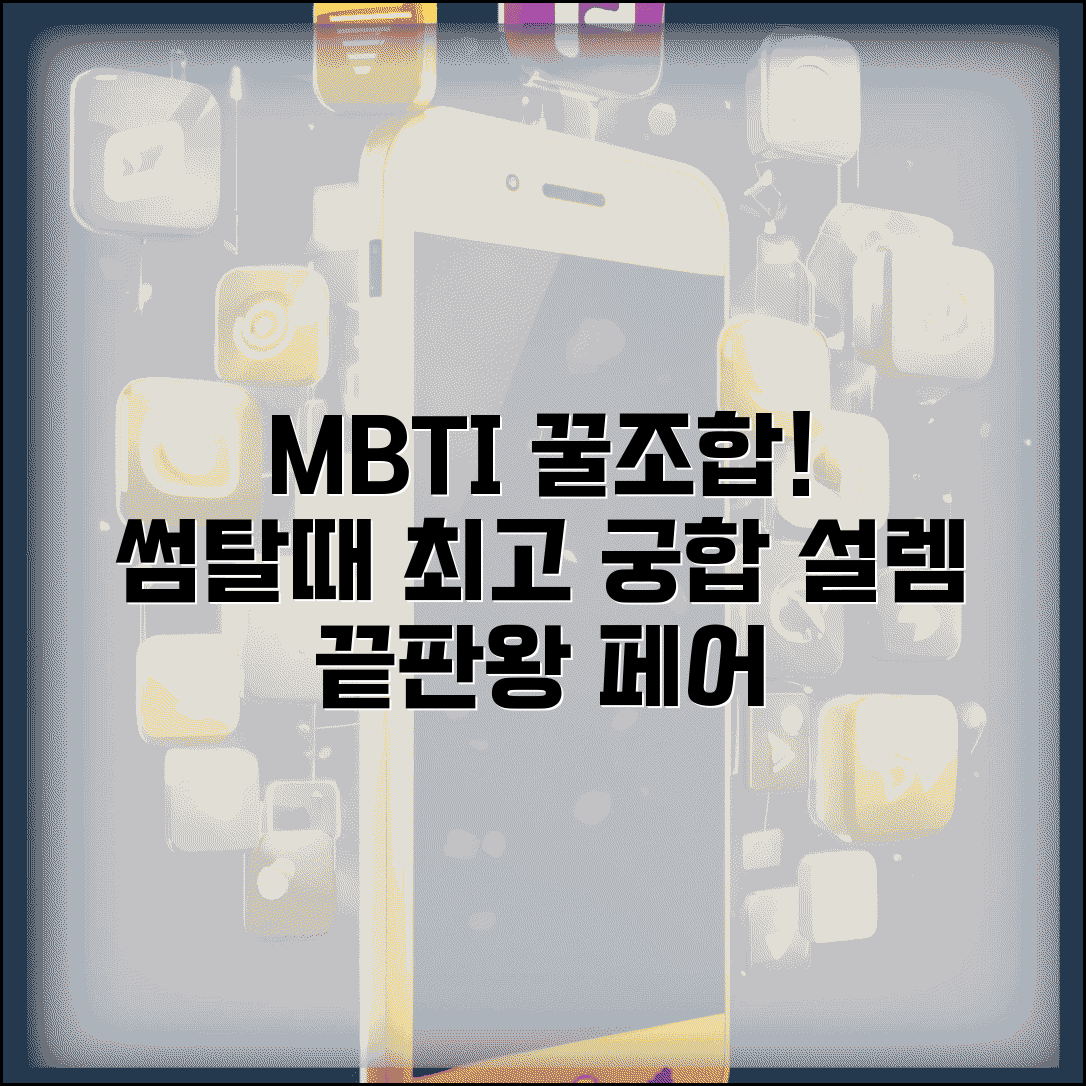 썸탈때 궁합 좋은 MBTI 페어 | 설렘 지속기간이 가장 긴 유형