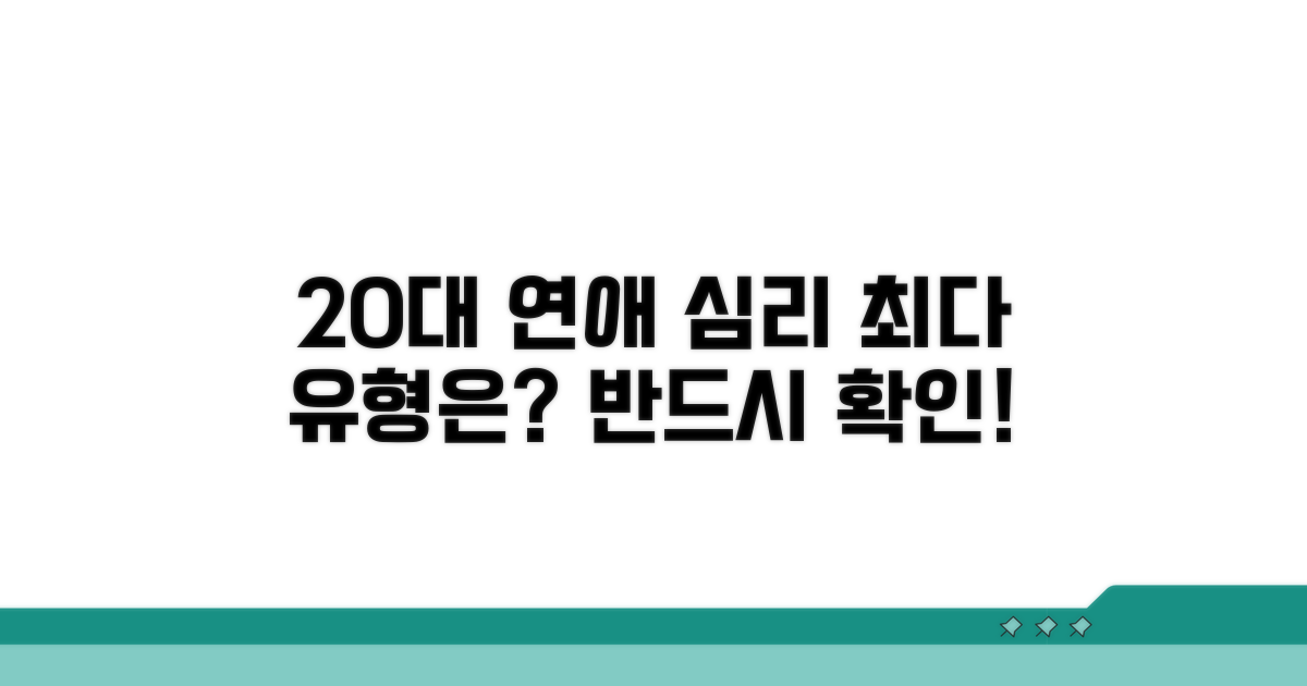 20대 최다 연애 유형은?