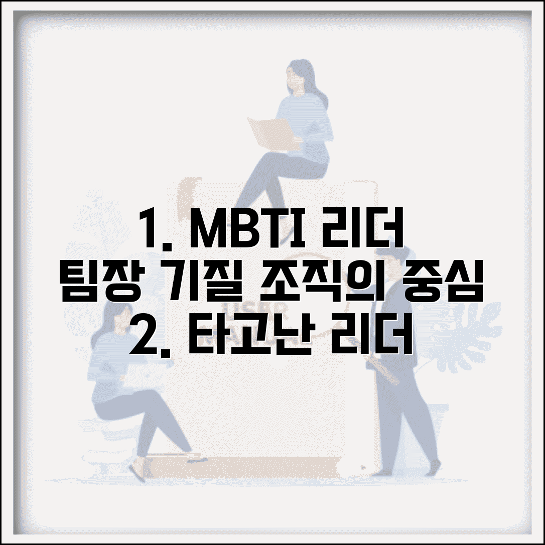 리더십 강한 MBTI | 타고난 팀장 기질 조직의 중심이 되는 유형