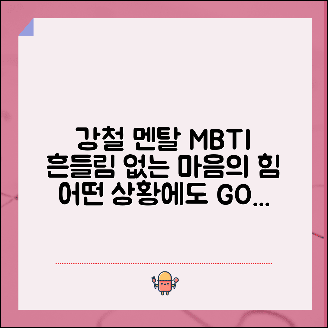멘탈 강한 MBTI | 무슨 일 있어도 흔들리지 않는 강철 멘탈