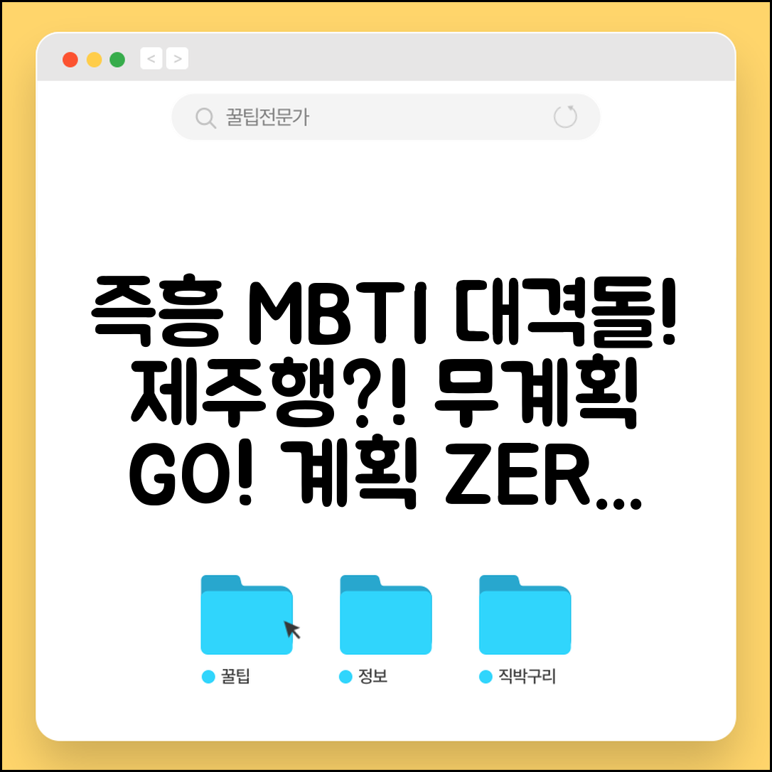 즉흥적인 MBTI 순위 | 오늘 저녁에 제주도 가자는 무계획 성격