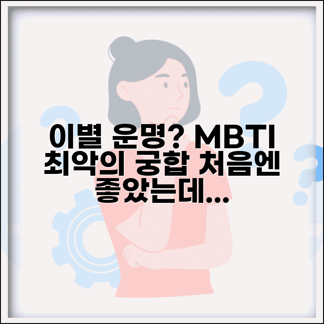 헤어지기 쉬운 MBTI 궁합 | 처음엔 좋지만 결국 이별하는 커플