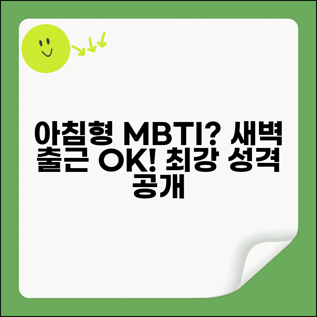아침형 인간 MBTI 유형 | 새벽 출근도 문제없는 성격