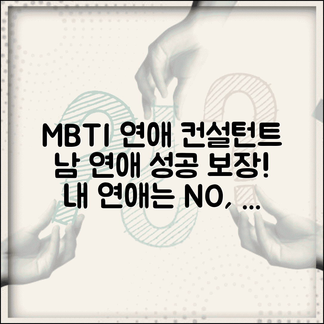 연애 조언 잘해주는 MBTI | 내 연애는 망해도 남 연애는 성공시키는 유형