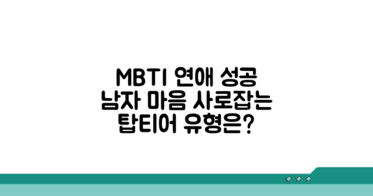 남 연애 성공시키는 MBTI 유형 공개