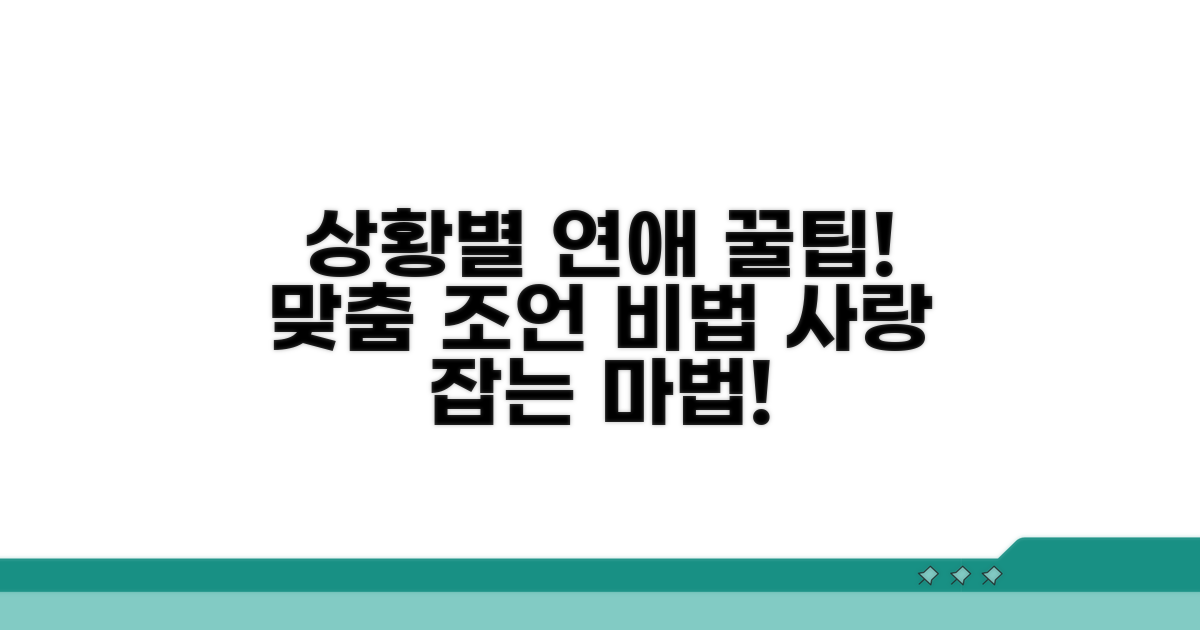 상황별 맞춤 연애 조언 비법
