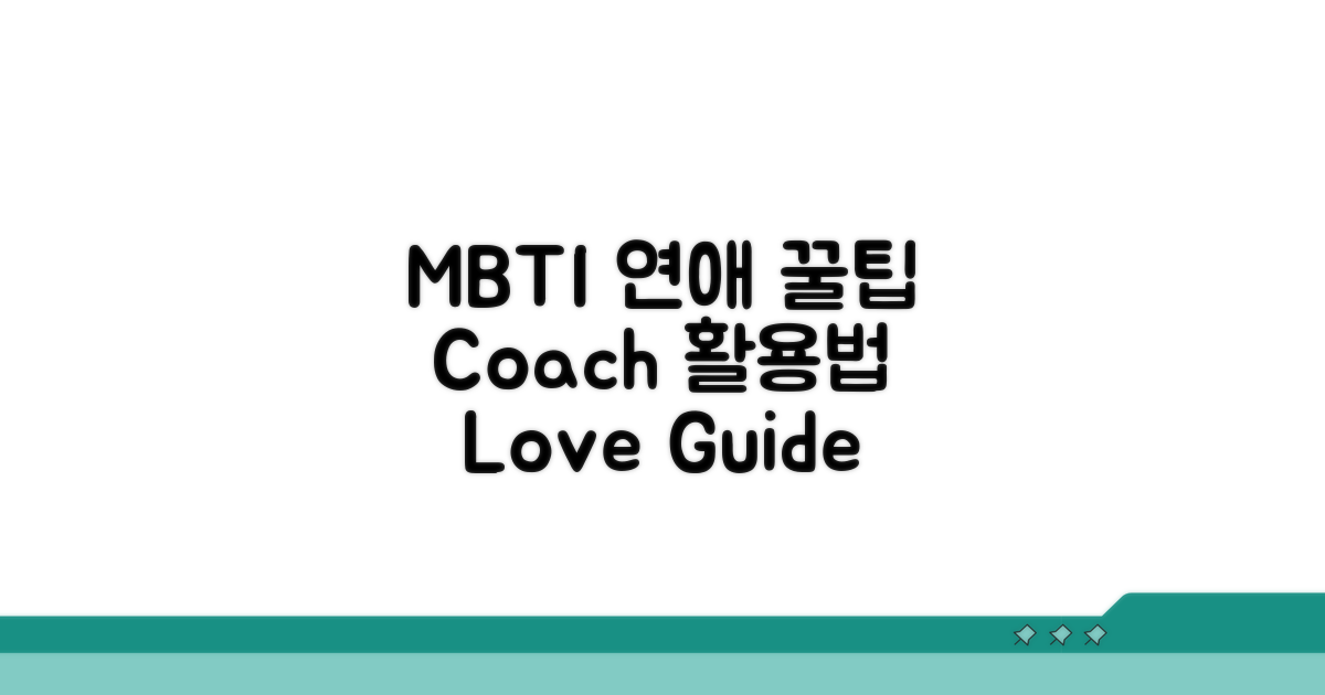 MBTI 연애 코치 활용 꿀팁