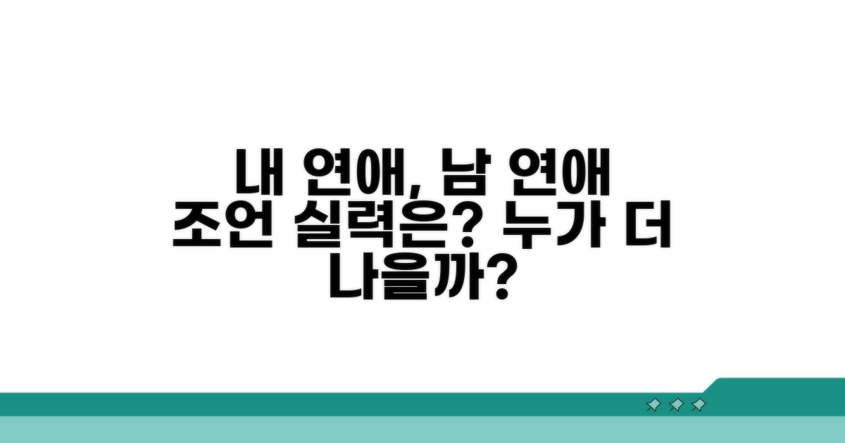 내 연애와 남 연애 조언 능력 비교