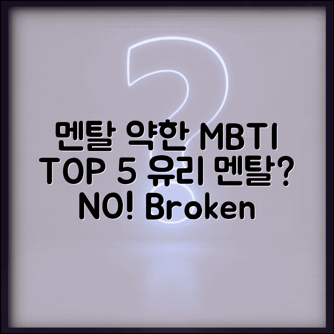 멘탈 약한 MBTI TOP 5 | 작은 일에도 쉽게 무너지는 유리 멘탈