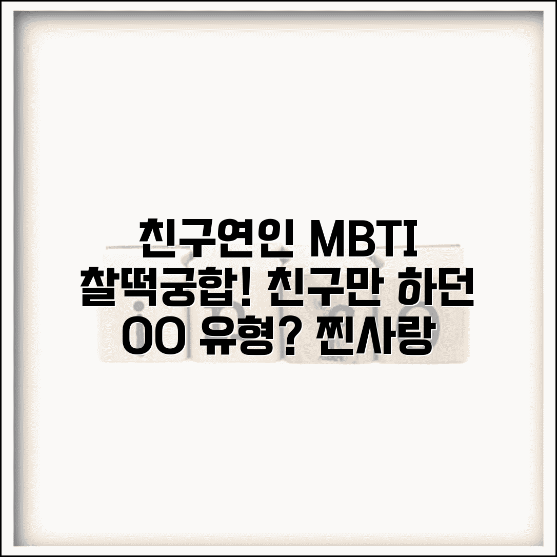 친구에서 연인 되기 쉬운 MBTI | 친구 기간 거쳐야 연애 가능한 유형