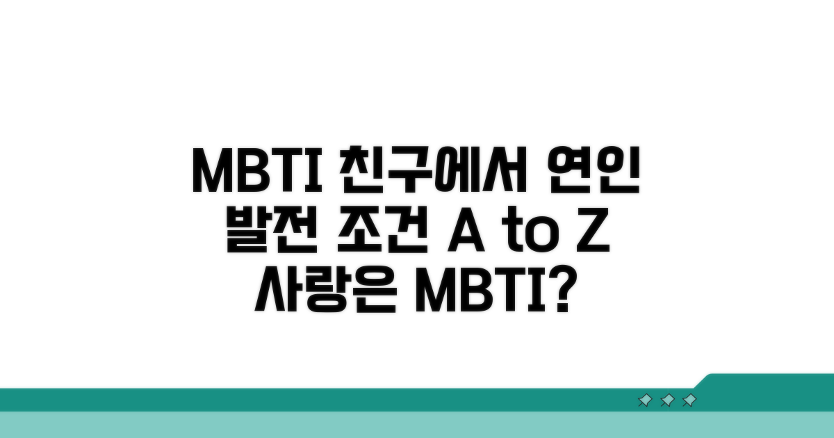 MBTI별 친구에서 연인 발전 조건