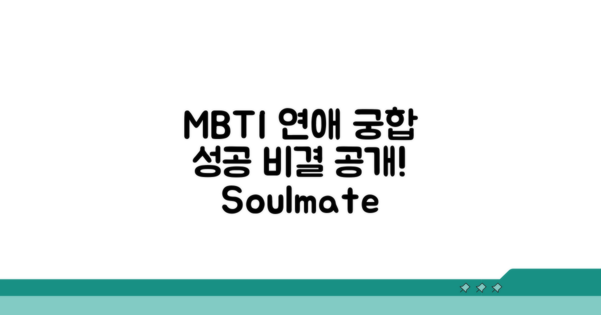 연애로 이어지는 MBTI 궁합 비결