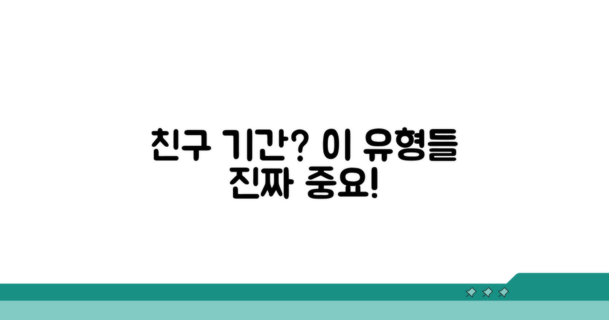 이 유형들과는 친구 기간이 중요해