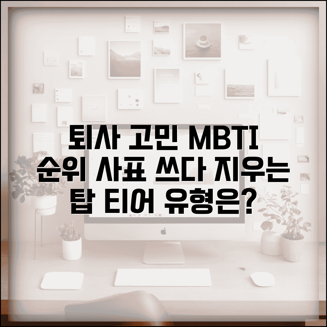 퇴사 고민 많은 MBTI 순위 | 매일 사표 쓰다가 지우는 유형