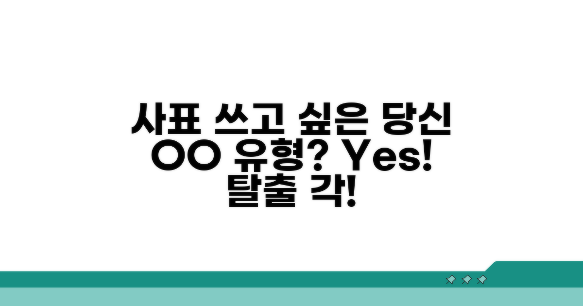 사표 쓰고 싶은 당신, OO 유형