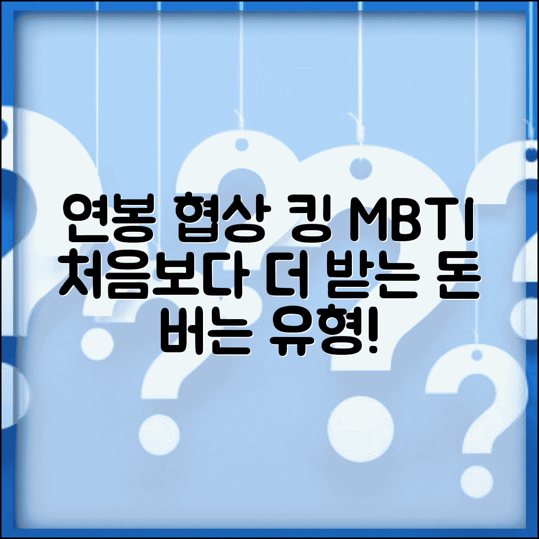 연봉 협상 잘하는 MBTI | 처음 제시가보다 더 받아내는 유형