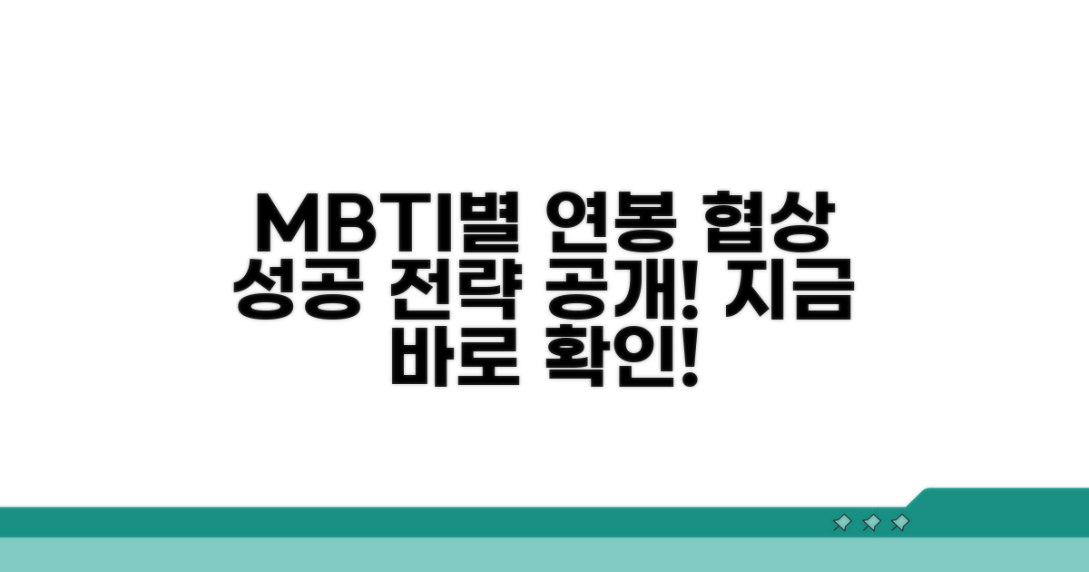 연봉 협상 성공을 위한 MBTI별 전략