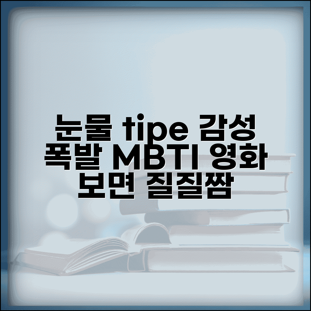 눈물 많은 MBTI | 영화 보다가 쉽게 우는 감성 풍부한 유형