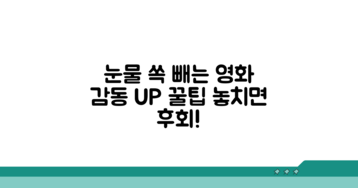 눈물샘 자극하는 영화 감상 꿀팁