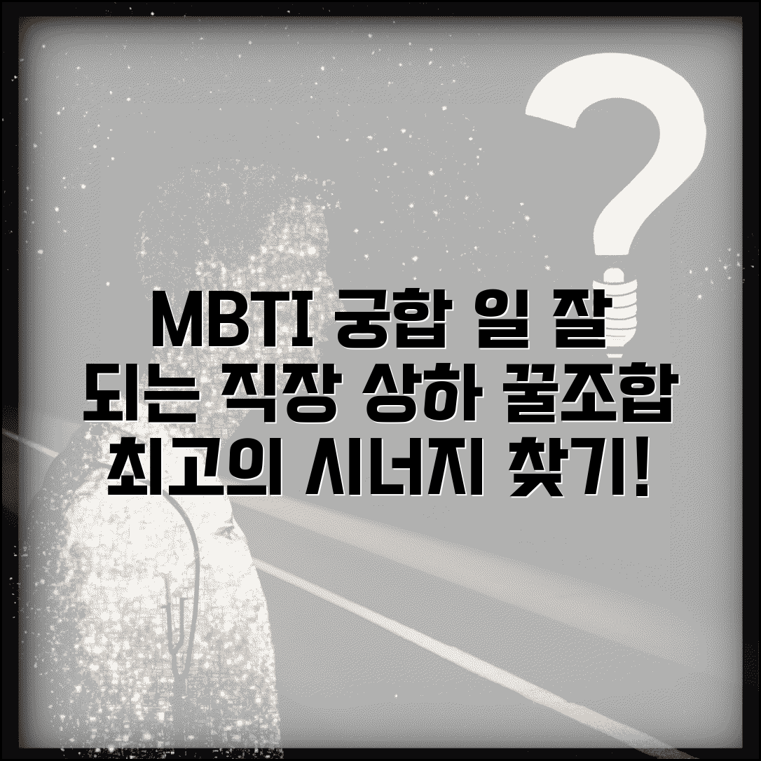직장상사 부하직원 궁합 MBTI | 일 잘 되는 상하관계 조합