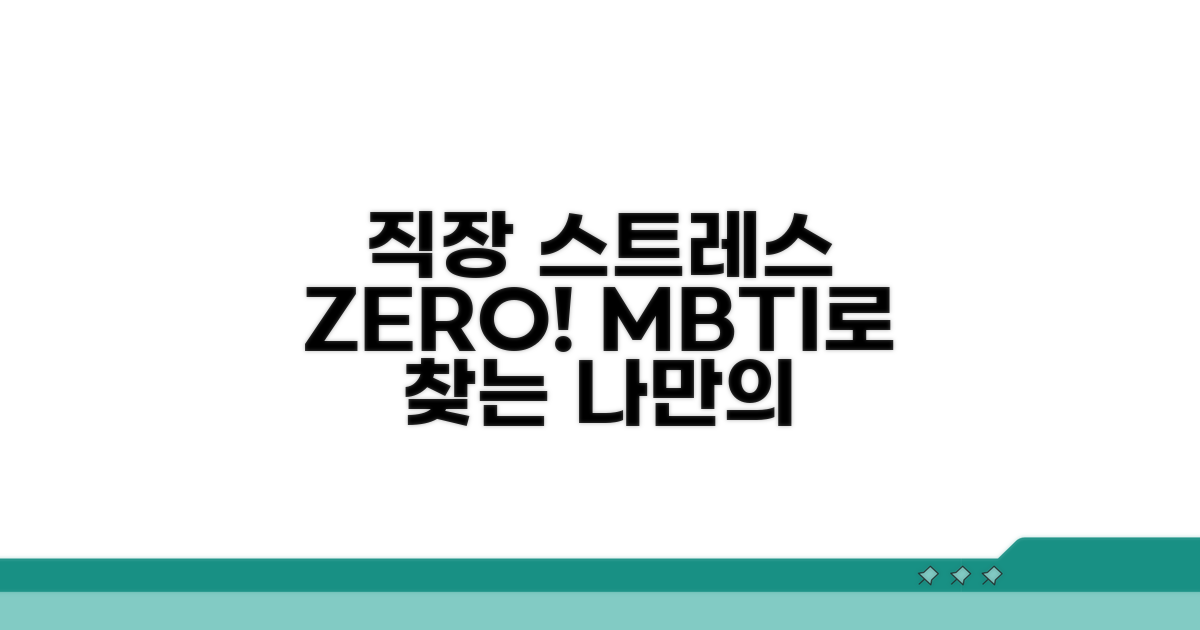 직장 스트레스 줄이는 MBTI 활용